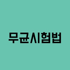 무균시험법