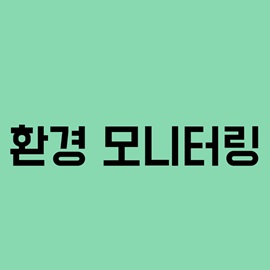 환경모니터링