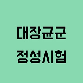 대장균군 - 정성시험