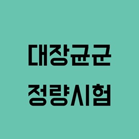 대장균군 - 정량시험