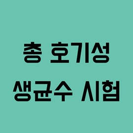총 호기성 생균수 시험