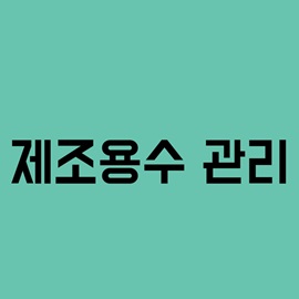 제조용수 관리