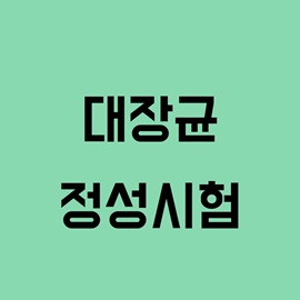 대장균 - 정성시험