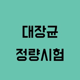 대장균 - 정량시험