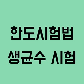 한도시험법-생균수 시험