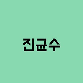 진균수(효모 및 사상균수)