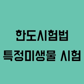 한도시험법-특정미생물 시험