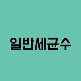일반세균수