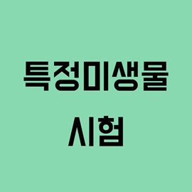 특정미생물 시험
