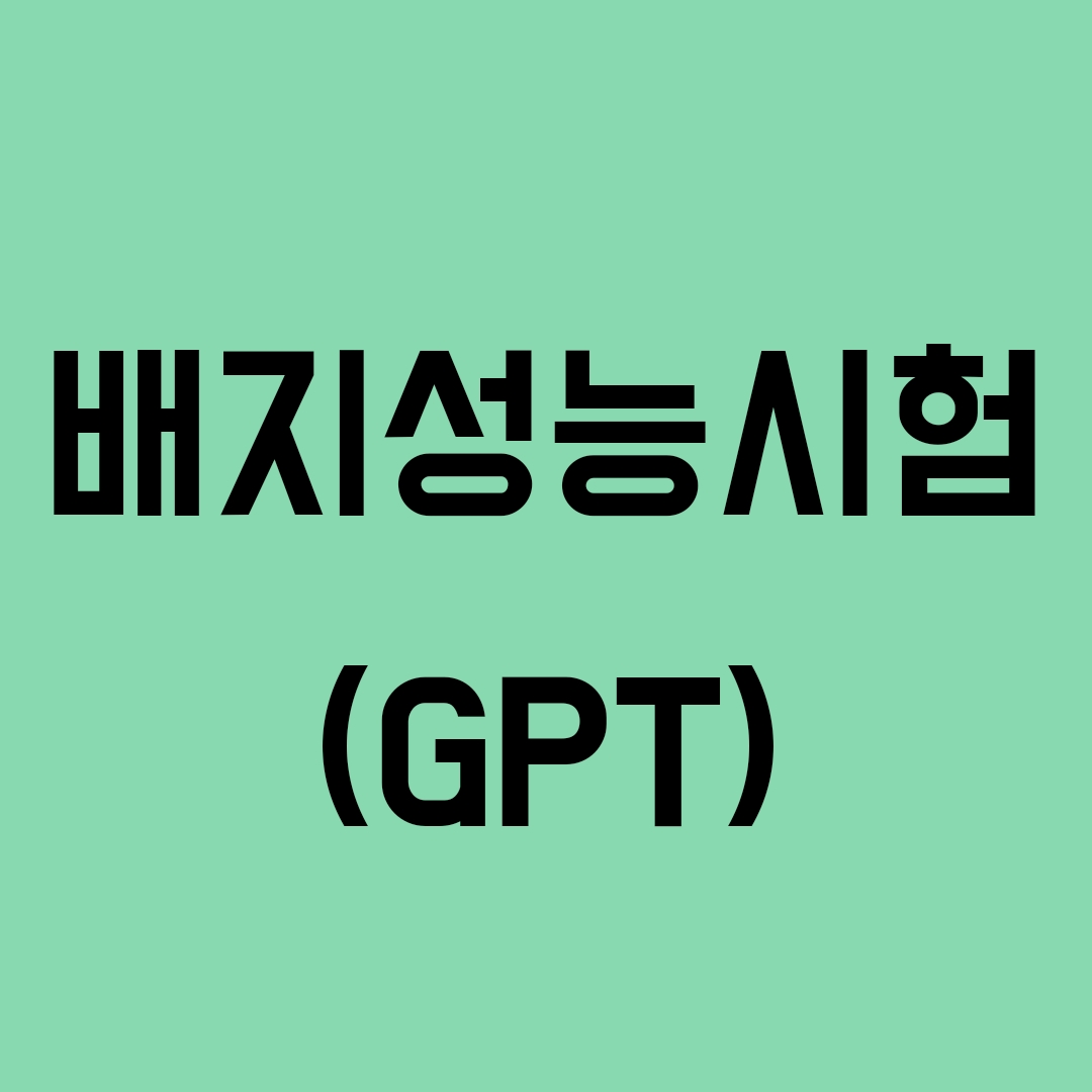 배지성능시험
