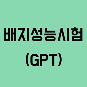 배지성능시험