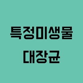 대장균(특정미생물)