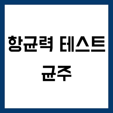 항균력테스트 균주