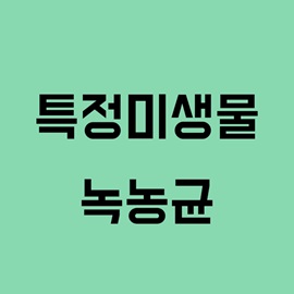 녹농균(특정미생물)